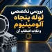 بررسی تخصصی لوله پنجاه آلومینیوم و نکات انتخاب آن