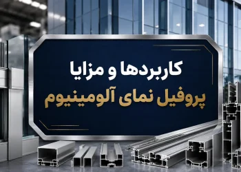کاربردها و مزایا پروفیل نمای آلومینیوم