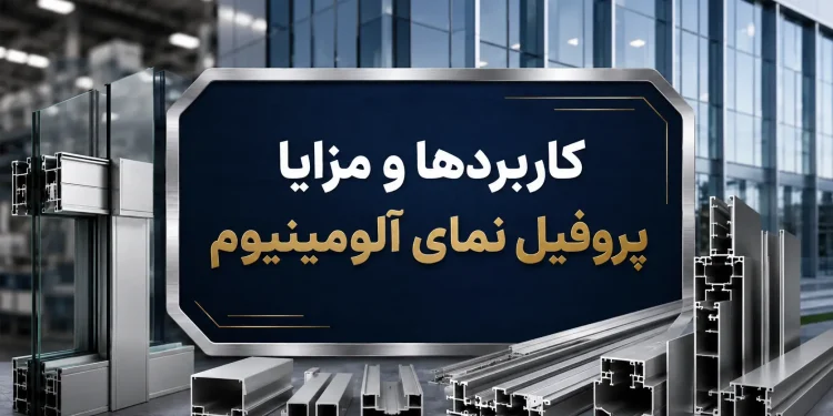 کاربردها و مزایا پروفیل نمای آلومینیوم
