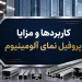کاربردها و مزایا پروفیل نمای آلومینیوم