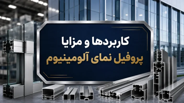 کاربردها و مزایای پروفیل نمای آلومینیومی | آلومینیوم مرکزی