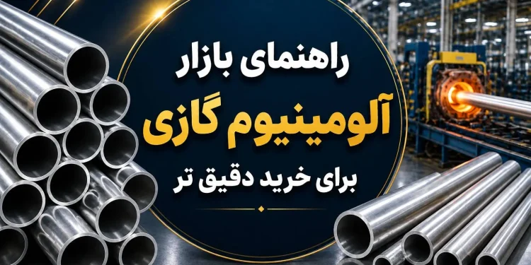 راهنمای بازار آلومینیوم گازی