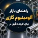 راهنمای بازار آلومینیوم گازی