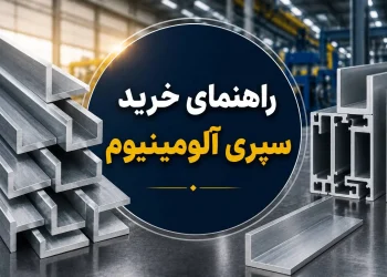 راهنمای خرید سپری آلومینیوم