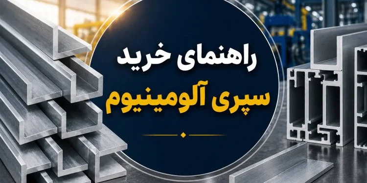 راهنمای خرید سپری آلومینیوم