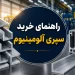 راهنمای خرید سپری آلومینیوم