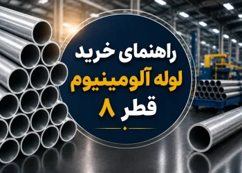 راهنمای خرید لوله آلومینیوم قطر 8