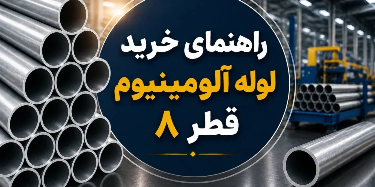 راهنمای خرید لوله آلومینیوم قطر 8
