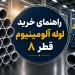 راهنمای خرید لوله آلومینیوم قطر 8