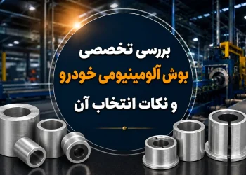 بررسی تخصصی بوش آلومینیومی خودرو و نکات انتخاب آن