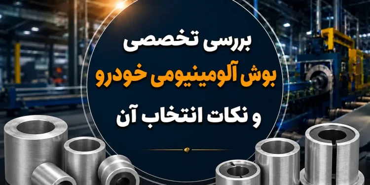 بررسی تخصصی بوش آلومینیومی خودرو و نکات انتخاب آن