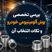 بررسی تخصصی بوش آلومینیومی خودرو و نکات انتخاب آن