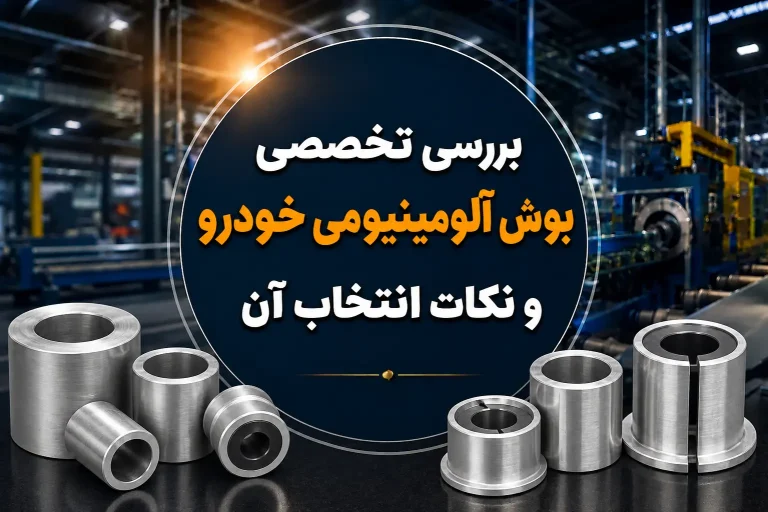 بررسی تخصصی بوش آلومینیومی خودرو و نکات انتخاب آن