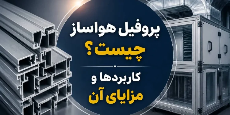پروفیل هواساز چیست