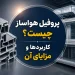 پروفیل هواساز چیست