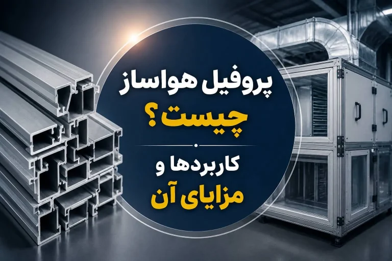 پروفیل هواساز چیست؟ کاربردها و مزایای آن