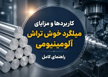 کاربردها و مزایای میلگرد خوش تراش آلومینیومی