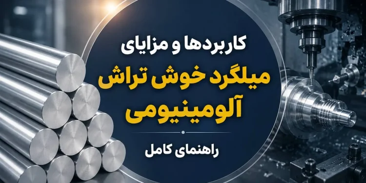 کاربردها و مزایای میلگرد خوش تراش آلومینیومی