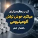 کاربردها و مزایای میلگرد خوش تراش آلومینیومی