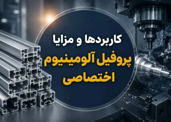 کاربردها و مزایا پروفیل آلومینیوم اختصاصی