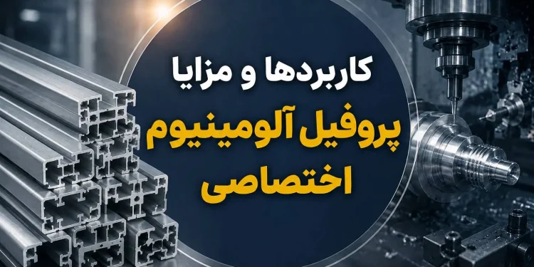 کاربردها و مزایا پروفیل آلومینیوم اختصاصی