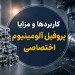 کاربردها و مزایا پروفیل آلومینیوم اختصاصی