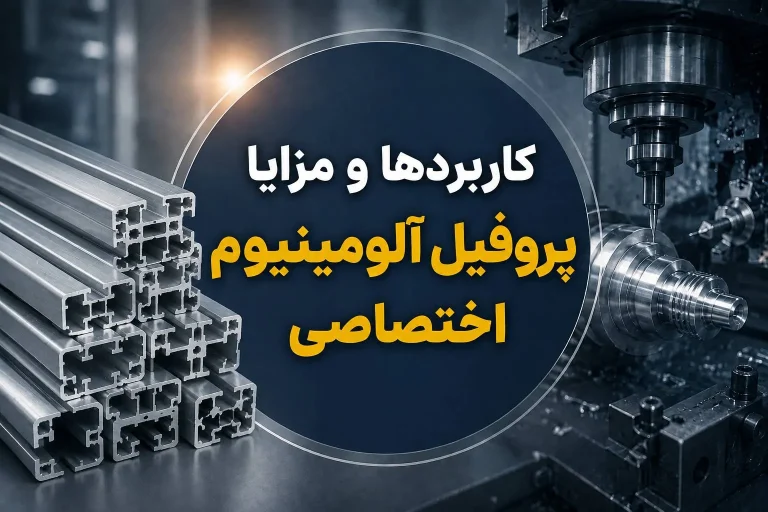 کاربردها و مزایا پروفیل آلومینیوم اختصاصی