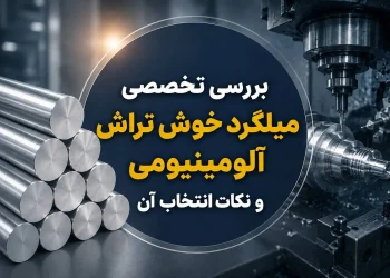 بررسی تخصصی میلگرد خوش تراش آلومینیومی