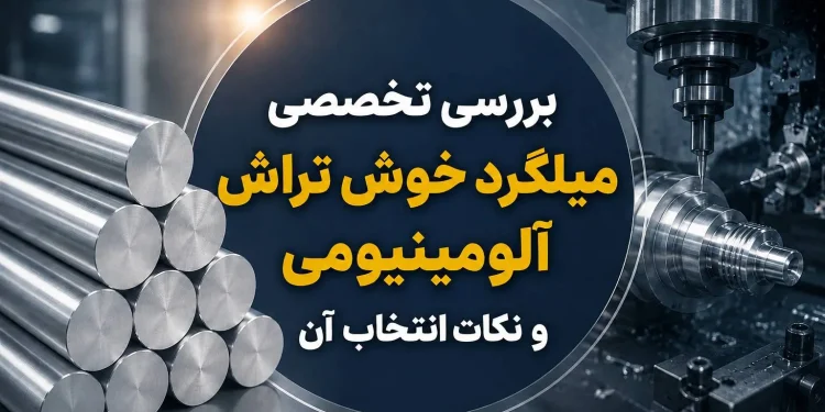 بررسی تخصصی میلگرد خوش تراش آلومینیومی