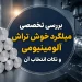بررسی تخصصی میلگرد خوش تراش آلومینیومی