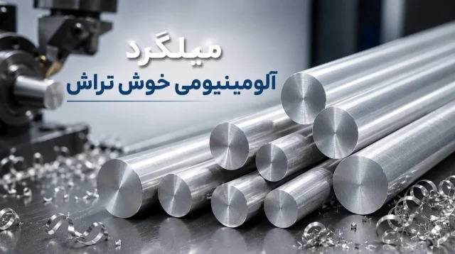 میلگرد آلومینیومی خوش تراش