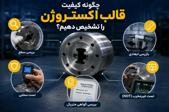 تشخیص کیفیت قالب اکستروژن آلومینیوم با بازرسی سطح و تست سختی