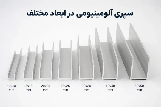 انواع سپری آلومینیومی در ابعاد و ضخامتهای مختلف