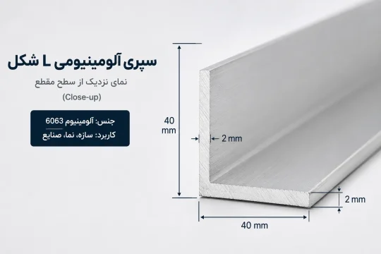 شکل سپری آلومینیومی با ابعاد دقیق سطح مقطع L