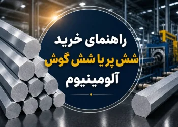 راهنمای خرید شش پر یا شش گوش آلومینیوم
