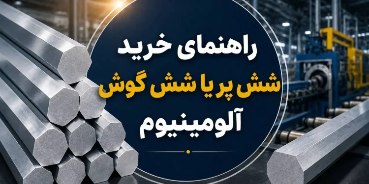 راهنمای خرید شش پر یا شش گوش آلومینیوم
