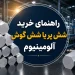 راهنمای خرید شش پر یا شش گوش آلومینیوم