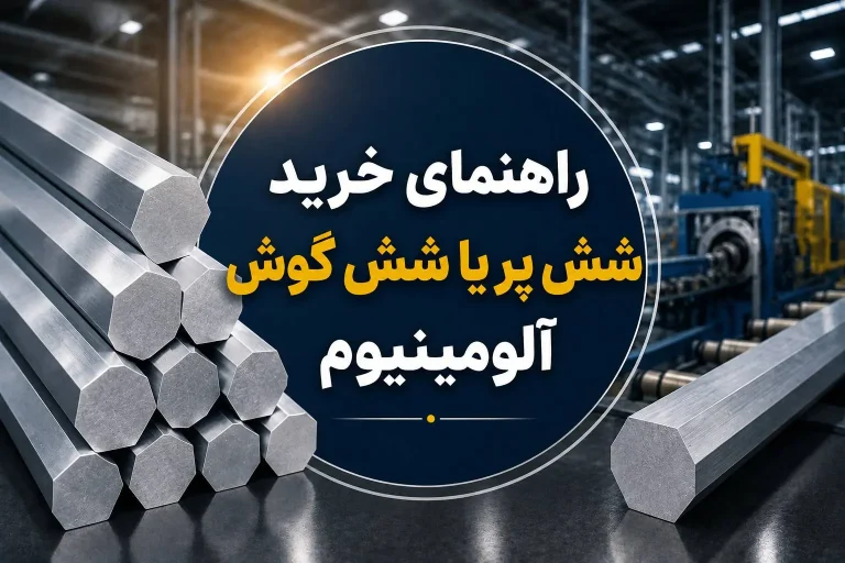 راهنمای خرید ششپر آلومینیوم | نکات مهم قبل از سفارش