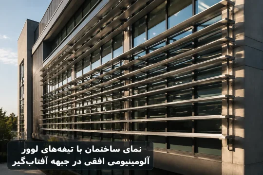 نمای ساختمان با لوور آلومینیومی افقی برای کنترل تابش خورشید