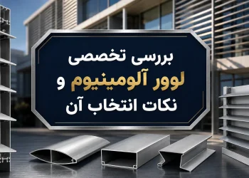 بررسی تخصصی لوور آلومینیوم و نکات انتخاب آن