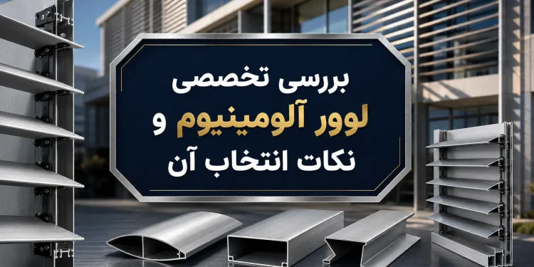 بررسی تخصصی لوور آلومینیوم و نکات انتخاب آن