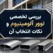 بررسی تخصصی لوور آلومینیوم و نکات انتخاب آن