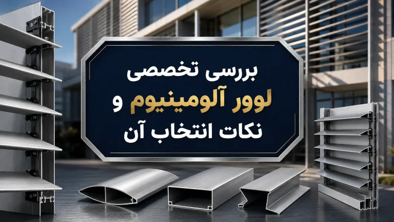 لوور آلومینیوم؛ بررسی تخصصی و نکات انتخاب