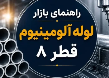 راهنمای بازار لوله آلومینیوم قطر ۸