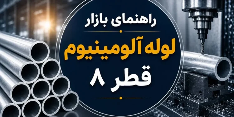 راهنمای بازار لوله آلومینیوم قطر ۸