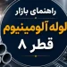 راهنمای بازار لوله آلومینیوم قطر ۸