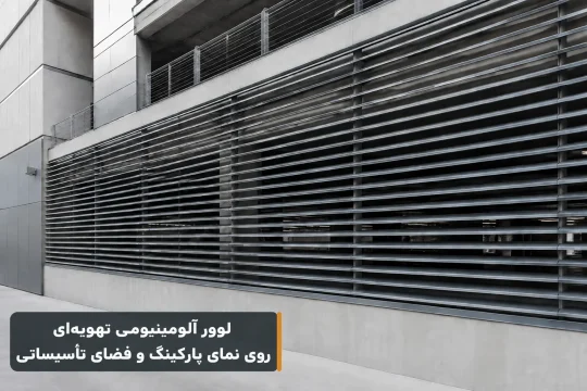 لوور آلومینیومی تهویهای روی نمای پارکینگ و فضای تأسیساتی