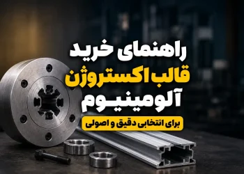 راهنمای خرید قالب اکستروژن آلومینیوم