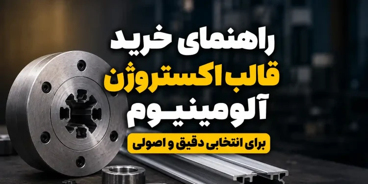 راهنمای خرید قالب اکستروژن آلومینیوم