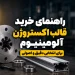 راهنمای خرید قالب اکستروژن آلومینیوم